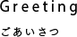 Greeting ごあいさつ