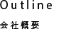 Outline 会社概要