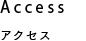 Access アクセス