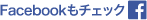 Facebookはこちら