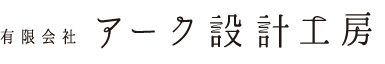 有限会社 アーク設計工房